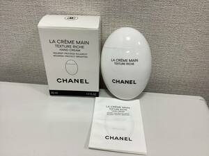 359◆CHANEL シャネル LA CREME MAIN TEXTURE RICHE ラ クレーム マン リッシュ 50ml ハンドクリーム 開封済み