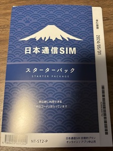 日本通信SIM スターターパック 未使用 コード送付のみ　NT-ST2-P 期限2024/05/31