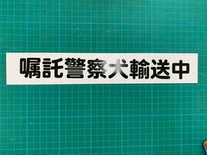 マグネット　嘱託警察犬輸送中 （搬送中に変更可）車に貼れます