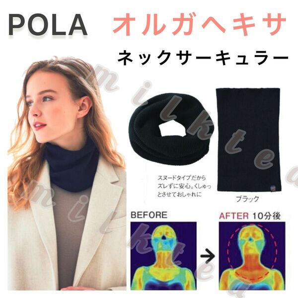 【POLA】オルガヘキサ ネックサーキュラー★ネックフォーマー 遠赤外線 冷え対策 保温