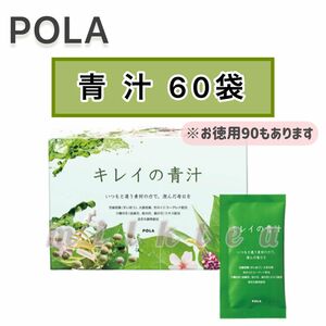 【POLA】キレイの 青汁 60包☆抹茶きな粉味　サンプルおまけ　美容ドリンク 粉末ドリンク