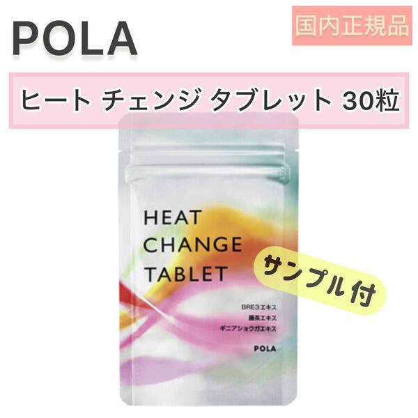 【POLA】ヒートチェンジタブレット 30粒 30日分◇ダイエットをサポート　チュアブル錠