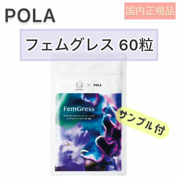 【POLA】フェムグレス 60粒 30日分◆限定 サプリメント パッケージ 蜷川実花