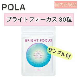 【POLA】ブライトフォーカス30粒 30日分◆サプリメント 健康食品 ビタミンA ポーラ