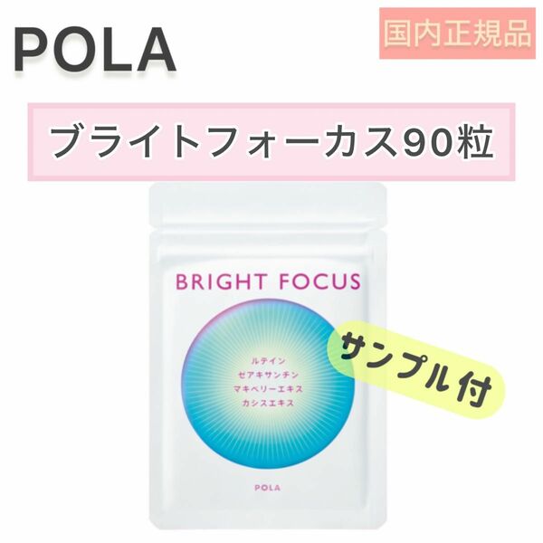【POLA】ブライトフォーカス90粒 3ヶ月分◆サプリメント 健康食品 ビタミン