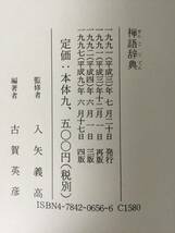 禅語辞典 (入矢義高 監修、古賀英彦 編著) 思文閣出版_画像6