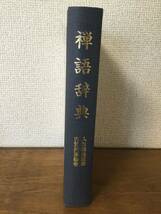 禅語辞典 (入矢義高 監修、古賀英彦 編著) 思文閣出版_画像1