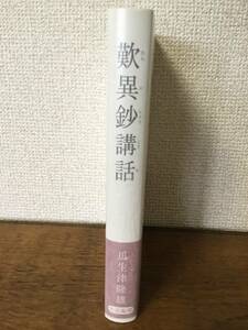 ◆未使用品◆ 歎異鈔講話 瓜生津 隆雄 (大法輪閣 平成19年)