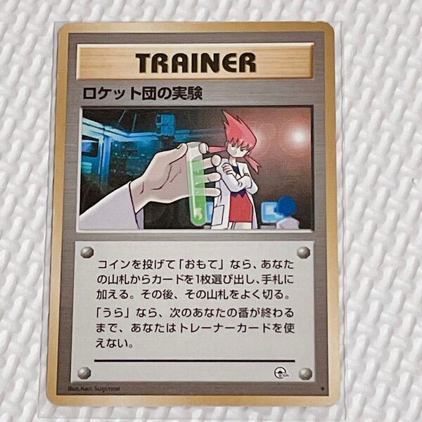 旧裏面 ロケット団の実験 ポケモンカード トレーナーカード