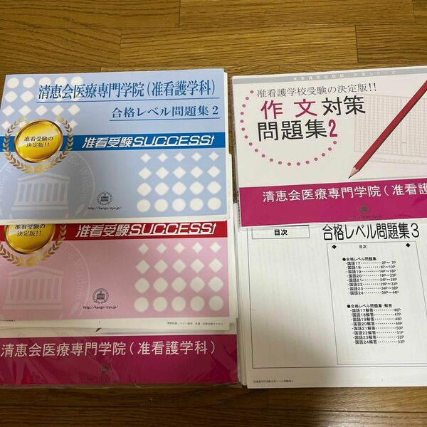 問題集　 対策　清恵会医療専門学院　准看護師　 テキスト