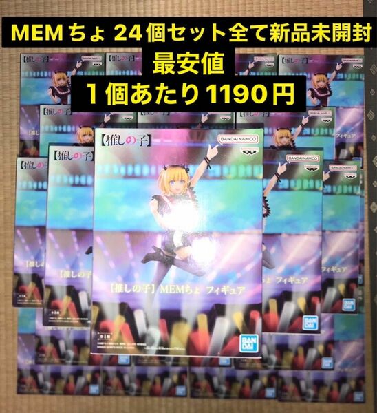 新品未開封 最安値１個あたり1190円 MEMちょ フィギュア 24個セット 星野アイ　アクア　ルビー　有馬かな　推しの子　あかね