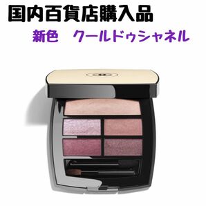 CHANEL シャネル レベージュパレットルガール クール ドゥシャネル