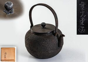 金光堂 造 提手 鉄平打手 銀摘 丸形 鉄瓶　紫砂 鐵壷 湯沸 茶器 付属品 合箱