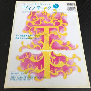 レ2 ワインと食とSakeとヴィノテーク 平成22年9月1日発行 お酒 アルコール 伝統 香り 味わい 産地 赤ワイン 白ワイン 日本酒 