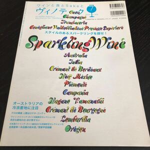 レ3 ワインと食とSakeとヴィノテーク 平成22年7月1日発行 お酒 アルコール 伝統 香り 味わい 産地 赤ワイン 白ワイン 日本酒 