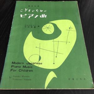 レ13 現代日本こどものためのピアノ曲 音楽之友社 むらたせつこ 中田喜直 楽譜 音楽 キッズ kids 名曲 有名 古い レトロ 