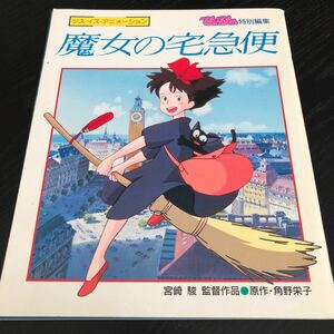 レ25 魔女の宅急便 1989年9月20日発行 宮崎駿 漫画 アニメ 名作 ジスイズアニメーション 有名 日本 作品 