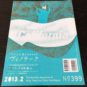 レ37 ワインと食とSakeとヴィノテーク 2013年2月　お酒 アルコール 伝統 香り 味わい 産地 赤ワイン 白ワイン 日本酒 シャンパン