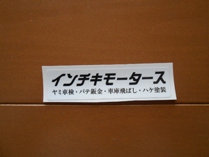 暴走族、旧車會、パロディーステッカーインチキモータース（白×黒）デコトラ、デカ箱ダンプ