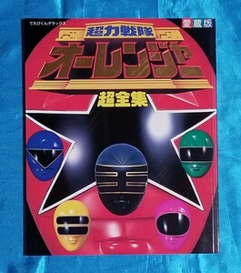 愛蔵版 超力戦隊オーレンジャー超全集 てれびくんデラックス 1996年