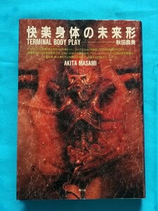 快楽身体の未来形 TERMINAL BODY PLAY アブノーマル・ジャパネスク ボディアート 妄想の身体 秋田昌美 1993年