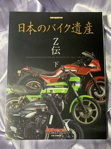 日本のバイク遺産 Z伝 下 カワサキ Z1000 GPZ1100