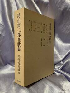 尾山篤二郎全歌集 短歌新聞社