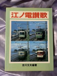 江ノ電讃歌 吉川文夫編著 大正出版