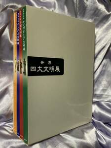 図録 世界四大文明展 メソポタミア文明 中国文明 インダス文明 エジプト文明 4冊セット 