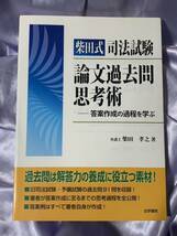 柴田式司法試験論文過去問思考術 答案作成の過程を学ぶ 柴田孝之_画像1