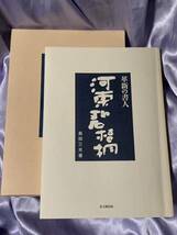 革新の書人 河東碧梧桐 島田三光_画像3