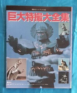 巨大特撮大全集 黄金バット 大魔神 吸血鬼ゴケミドロ 講談社ヒットブックス