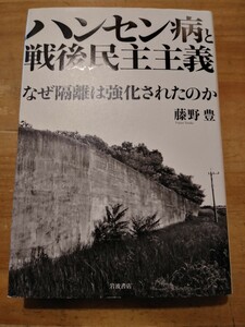 藤野豊　ハンセン病と戦後民主主義 なぜ隔離は強化されたのか　岩波書店　初版