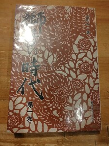 山田太一　獅子の時代 第1巻　教育史料出版会　初版