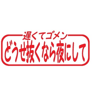 【遅くてゴメンどうせ抜くなら夜にして】面白パロディー【赤色　他全１２色】【カッティング・切文字ステッカー】当店オリジナル