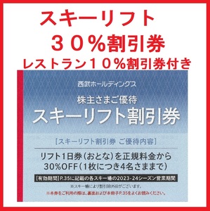 西武※スキー場※リフト券※３０％割引券※株主優待券※１～９枚※苗場、軽井沢プリンス、万座、志賀高原、富良野、かぐら、妙高、狭山