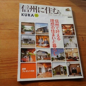 信州に住む。○KURA 特別編集