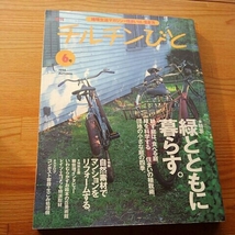 季刊チルチンびと　6号○1998秋_画像1