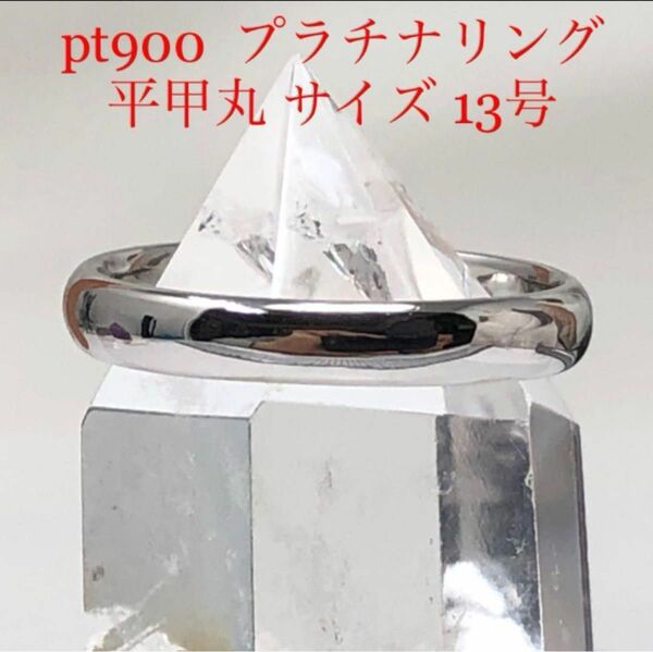 pt900 プラチナリング　平甲丸サイズ 13号