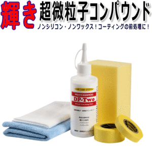 業務用 コンパウンド 超微粒子 濃色車もOK ノンシリコン ノンワックス キズ取り 光沢 研磨剤 車 自動車 塗装 コーティング前処理