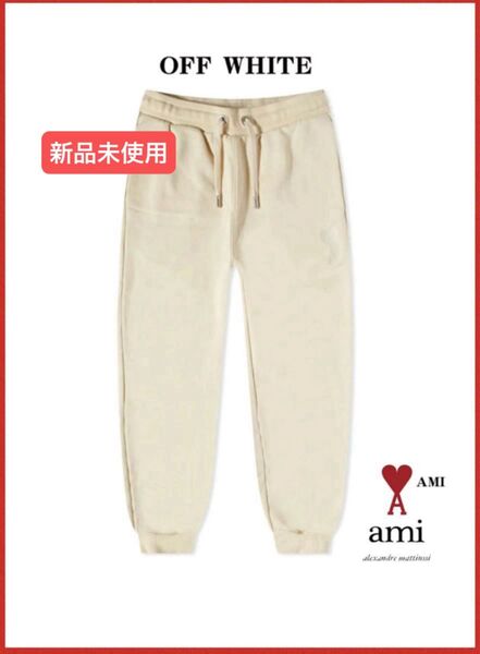 AMI Paris アミ パリス パンツ オフホワイト スウェット 新品未使用