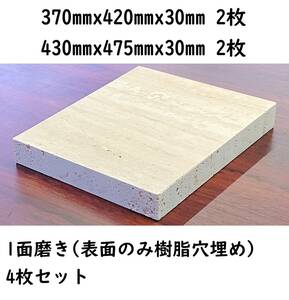 【高級天然大理石】トラバーチン　370mmx420mmx30mm/430mmx475mmx30mm　各2枚　1面磨き　新品　即決　送料無料　★超特価★