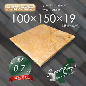 【天然大理石】　オーディオボード　装飾台　サンセットオニックス　100ｍｍ×150ｍｍ×19ｍｍ　5面磨き　新品　即決　送料無料　超特価