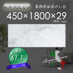 【高級天然大理石】　業務用　厨房　のし台　ビアンコカララ　450mm×1800mm×29mm　新品　即決　木製パレット配送　送料別　★超特価★