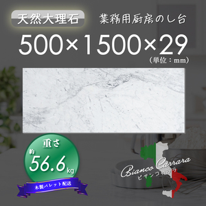 【高級天然大理石】　業務用　厨房　のし台　ビアンコカララ　500mm×1500mm×29mm　新品　即決　木製パレット配送　送料別　★超特価★