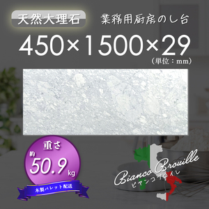 【高級天然大理石】　業務用　厨房　のし台　ビアンコブロイレ　450mm×1500mm×29mm　新品　即決　木製パレット配送　送料別　★超特価★