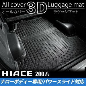 200系ハイエース S-GLナロー 3Dラゲッジマット 【パワースライドドア対応】（カーゴマット/フロアマット） ＜1型/2型/3型/4型/5型/6型＞