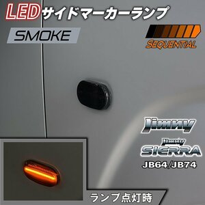 新型ジムニーJB64/ジムニーシエラJB74 カスタムパーツ　LEDサイドマーカーランプ　シーケンシャルタイプ　【スモークレンズ】