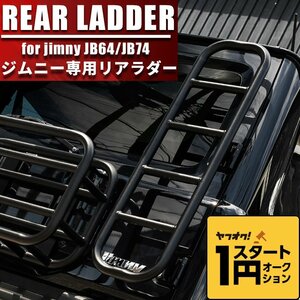 数量限定 \1スタート 新型ジムニー ジムニーシエラ JIMNY JB64/JB74 リアラダー ブラック オフロード 外装 ステップ 梯子 カスタム パーツ