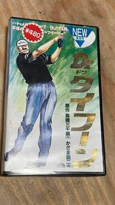 【VHS】Dr ドク タイフーン 中古